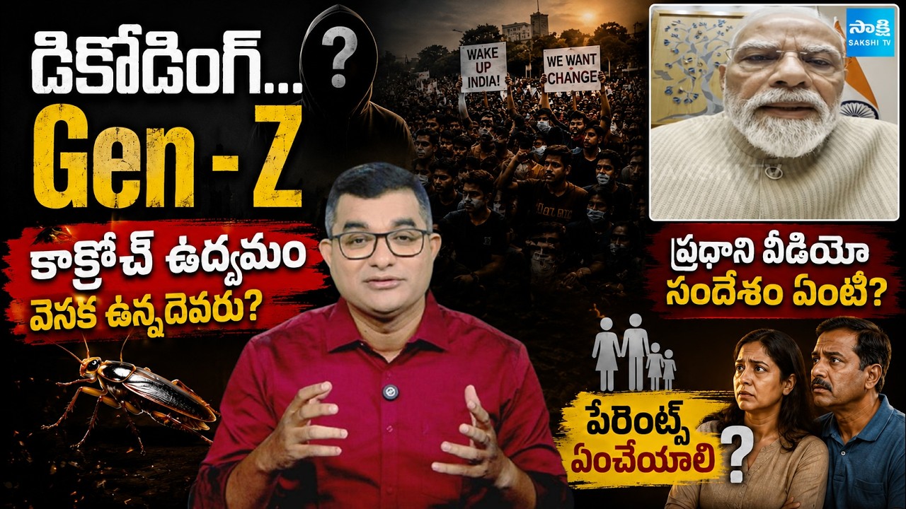కాక్రోచ్&zwnj; ఉద్యమం వెనక: Decoding GEN Z.. Behind The CJP Protest & PM Modi Selfie Video | Delhi