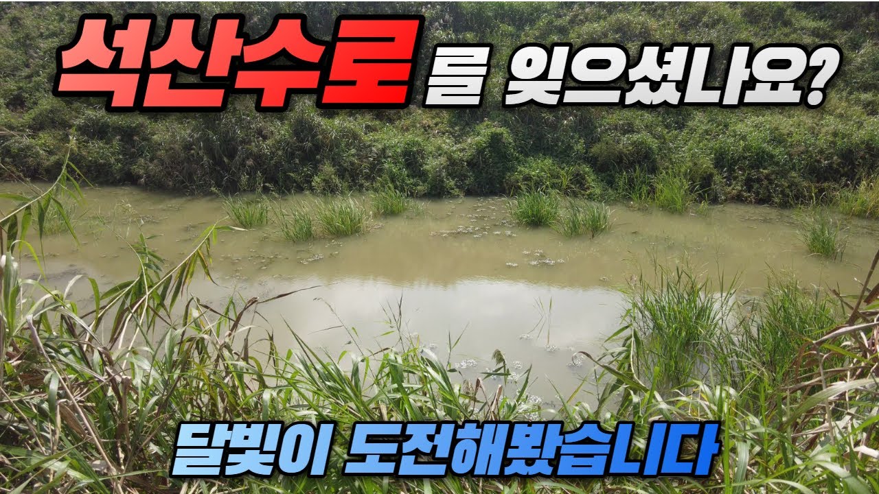 한때 대단했던 석산수로를 잊으셨나요?