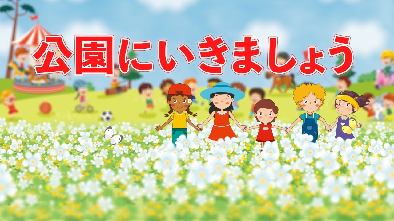 公園にいきましょう（おかあさんといっしょ）　歌：NEUTRINO（歌詞付き）
