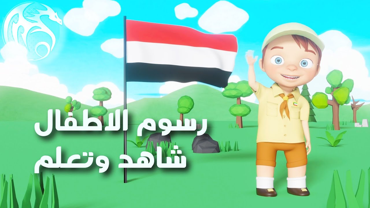 رسوم تعليميه للأطفال امرح وتعلم