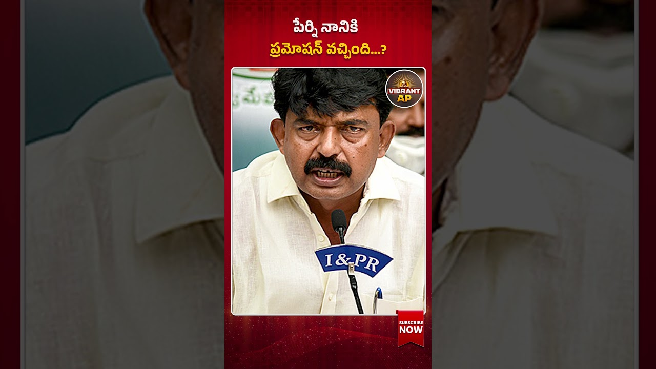 పేర్ని నానికి ప్రమోషన్ వచ్చింది.? #shorts #PerniNani #YSRCP #TDP #PawanKalyan #NaraLokesh #APBudget