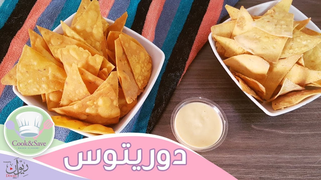 دوريتوس ( رقائق الذرة المقرمشة ) | رشا الشامى