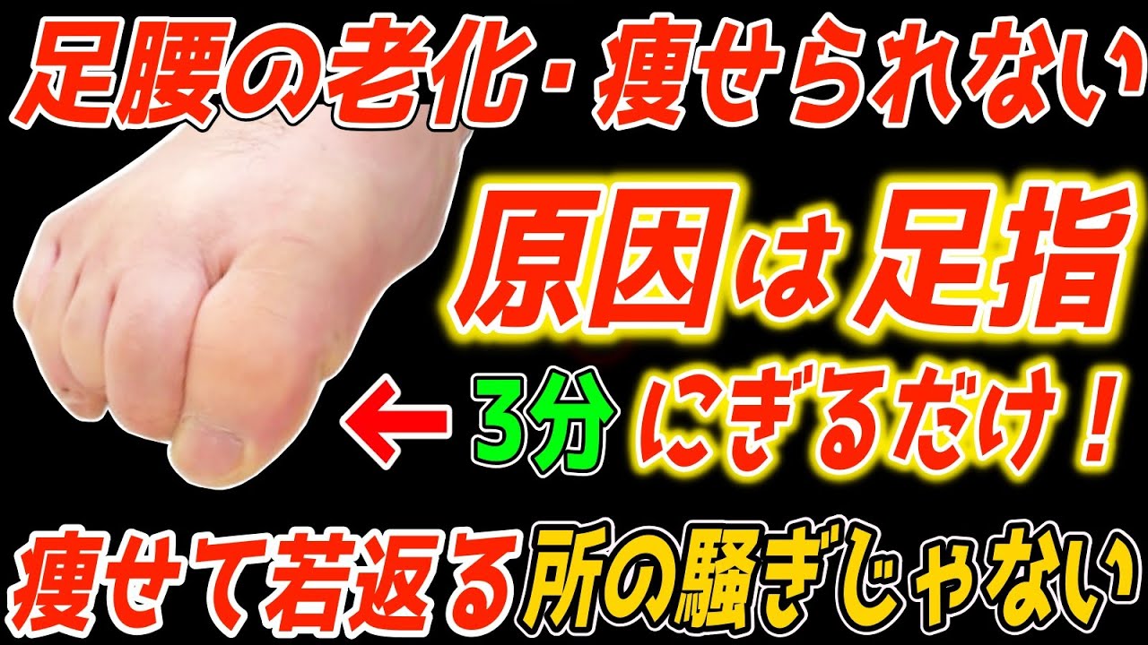 【知らないと損する】全身の老化や不調は足から！たった3分で嘘の様に身体が変わる「足指にぎり」セルフケア方法