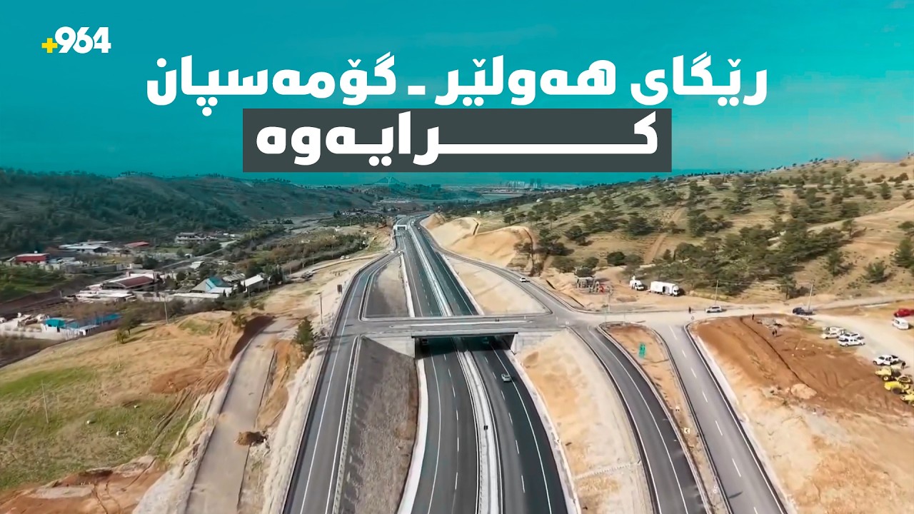 ئه‌مڕۆ له‌ جووتسایدی هه‌ولێر - گۆمه‌سپان كرایه‌وه‌; 
