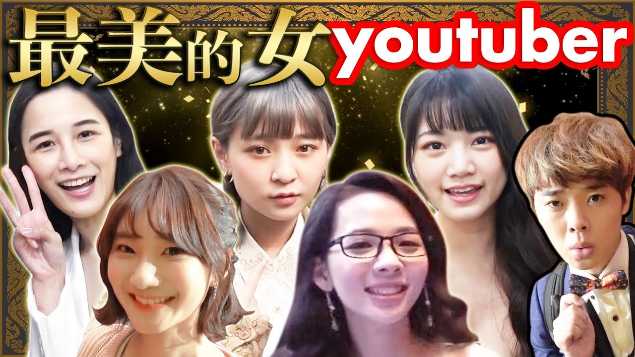【走鐘獎】現場最美YouTuber居然是她...！？ft.上班不要看、千千、滴妹、alisasa、本本、可凡、黃氏兄弟.....還有超多朋友們！