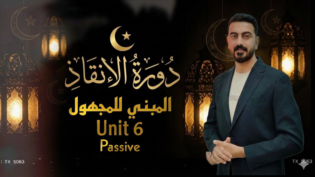 المبني للمجهول Unit 6 السادس اعدادي