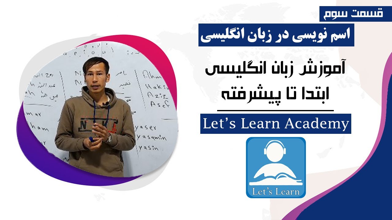 آموزش انگلیسی/ قسمت سوم / اسم نویسی در زبان انگلیسی!