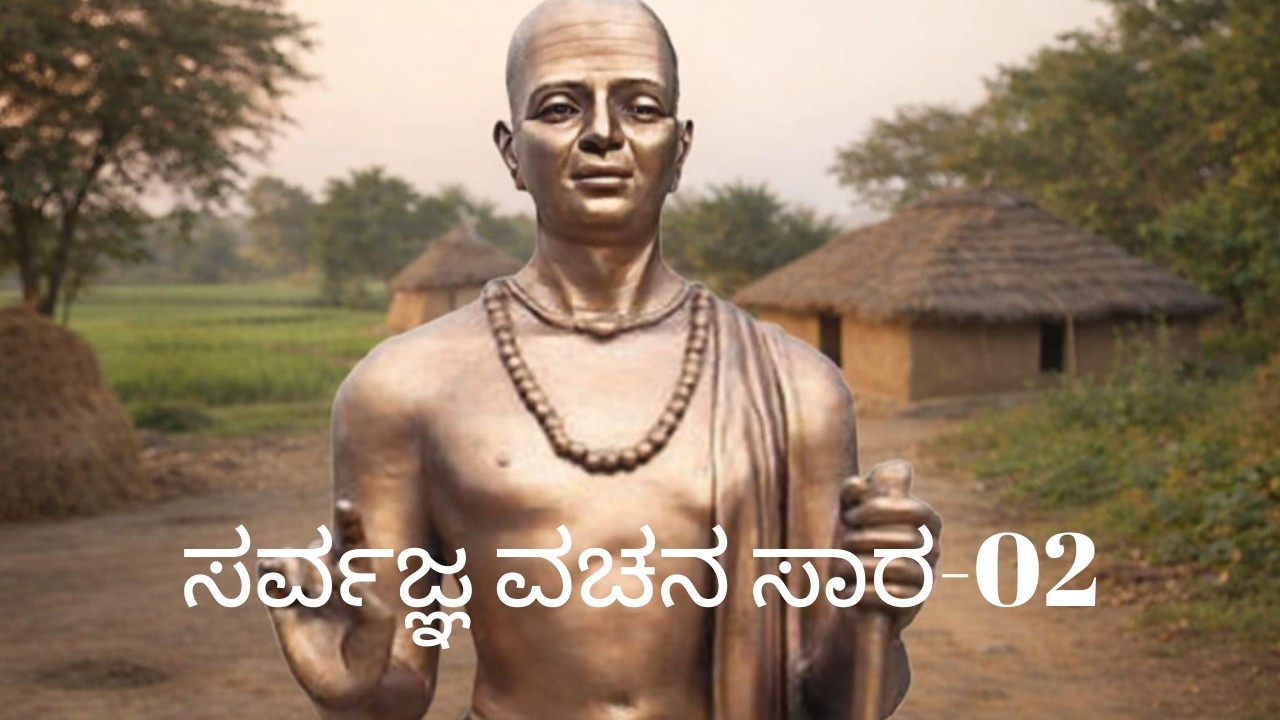ಸರ್ವಜ್ಞ ವಚನ ಸಾರ-02
