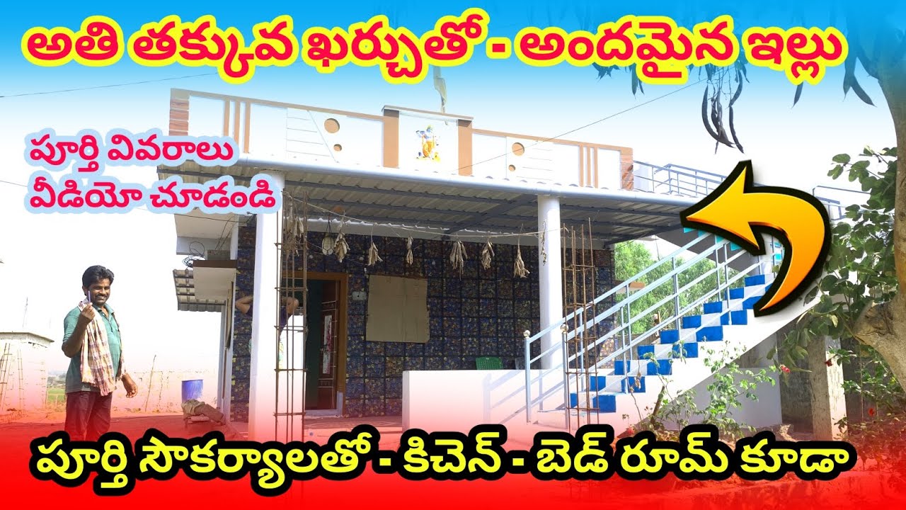 అతి తక్కువ ఖర్చుతో అందమైన ఇల్లు 🏡 అన్ని సౌకర్యాలతో!