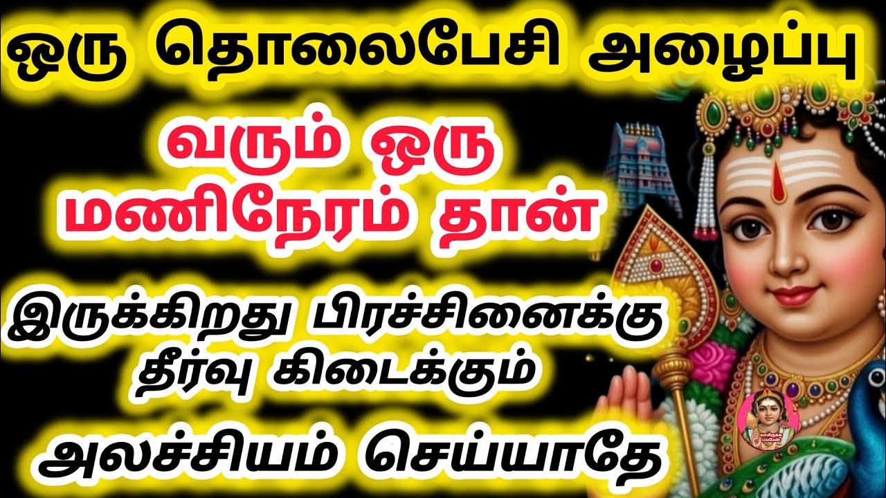 ஒரு தொலைபேசி அழைப்பு வரும் ஒரு மணி நேரம் தான் இருக்கிறது பிரச்சினைக்கு தீர்வு கிடைக்கும்