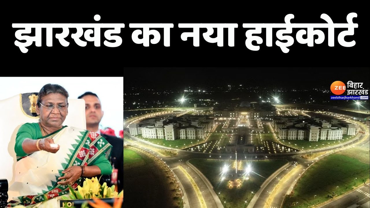 Jharkhand High Court: सुप्रीम कोर्ट से 3 गुना बड़ा है झारखंड का नया हाईकोर्ट | Droupadi Murmu