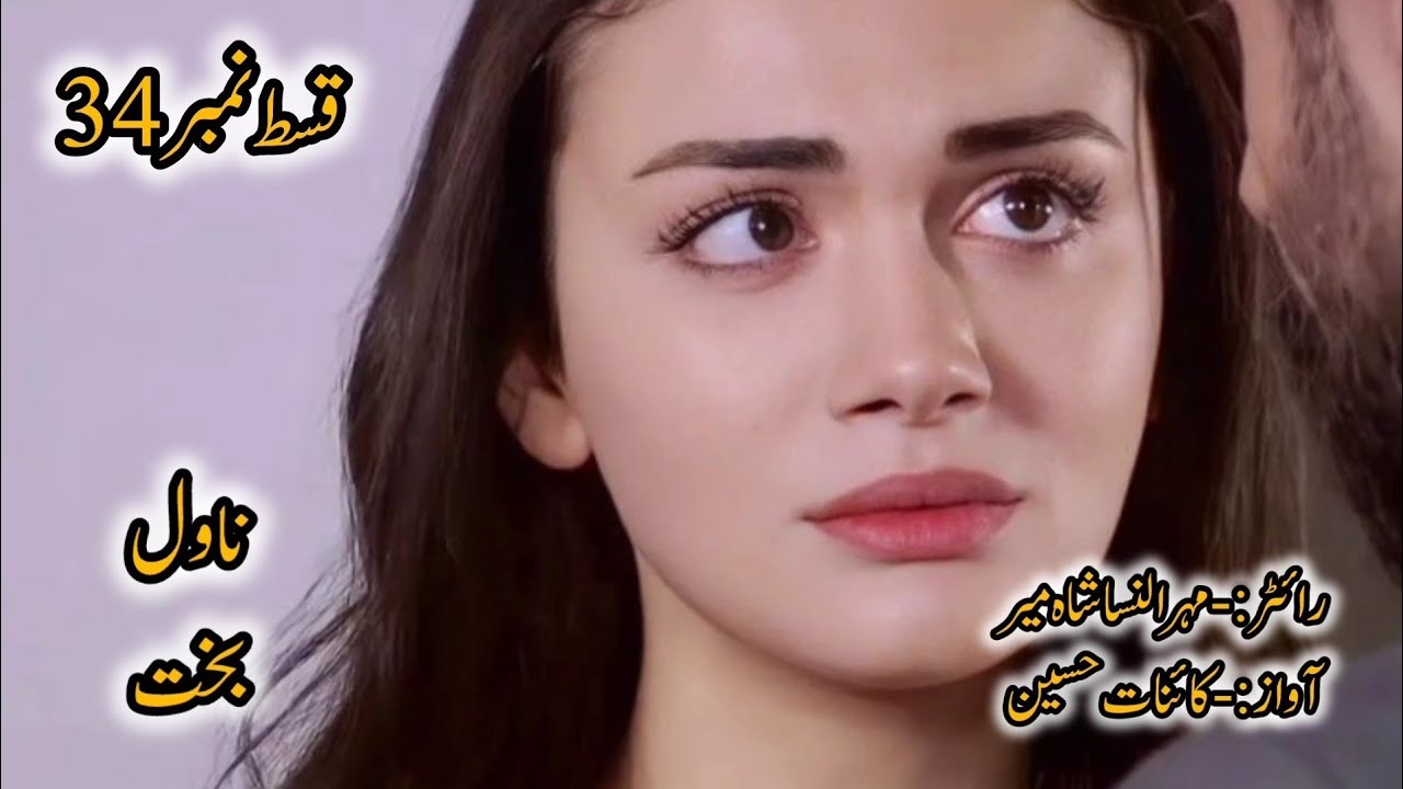 Khani halay sultan or ummer hayat ki mhobat ki dastan novel bakht by mehrun Nisa shameer audiobook 