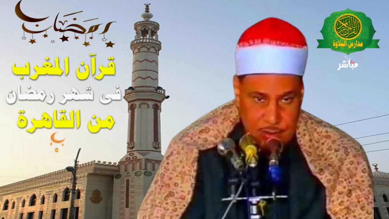 قرآن المغرب اليوم 25 رمضان 1447 \\ الشيخ محمود صديق المنشاوي - بث مباشر