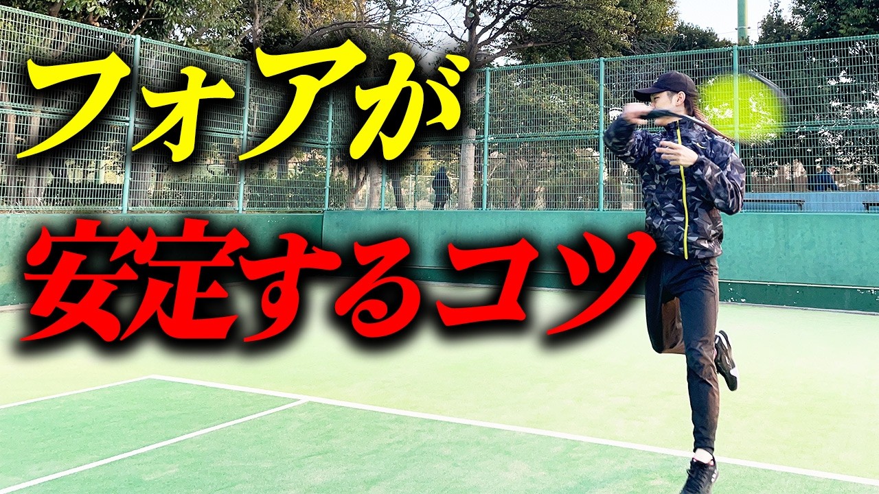 安心して打てるフォアハンドのコツ3選【大人のテニス向上委員会】