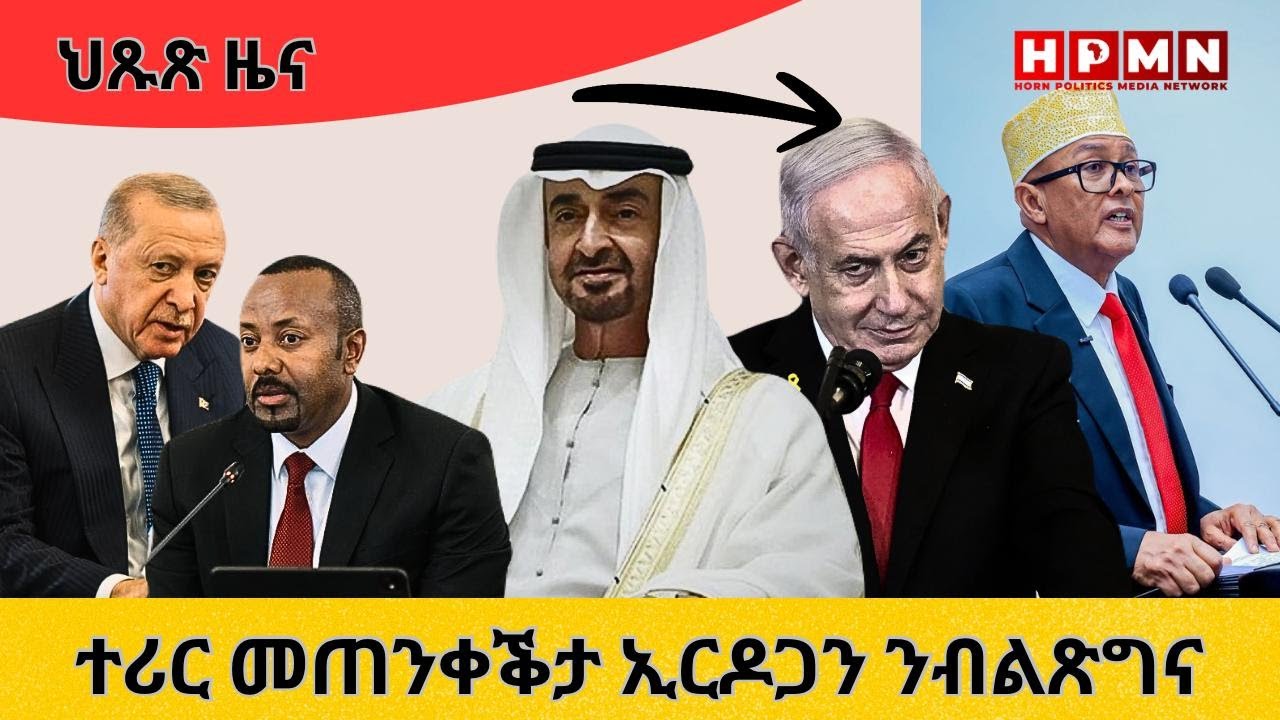 HPMN| ተሪር መጠንቀቕታ ኢርዶጋን ንብልጽግና