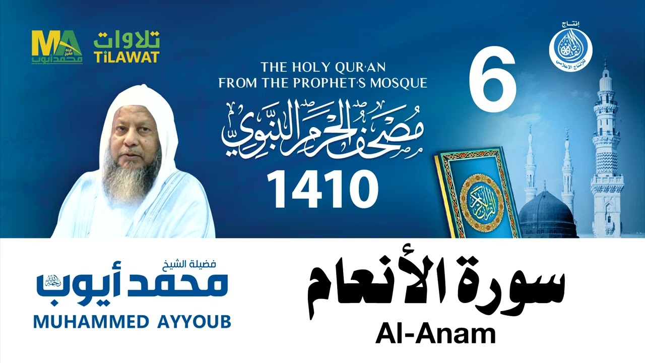 مصحف الحرم النبوي 1410 - سورة الأنعام - الشيخ محمد أيوب 