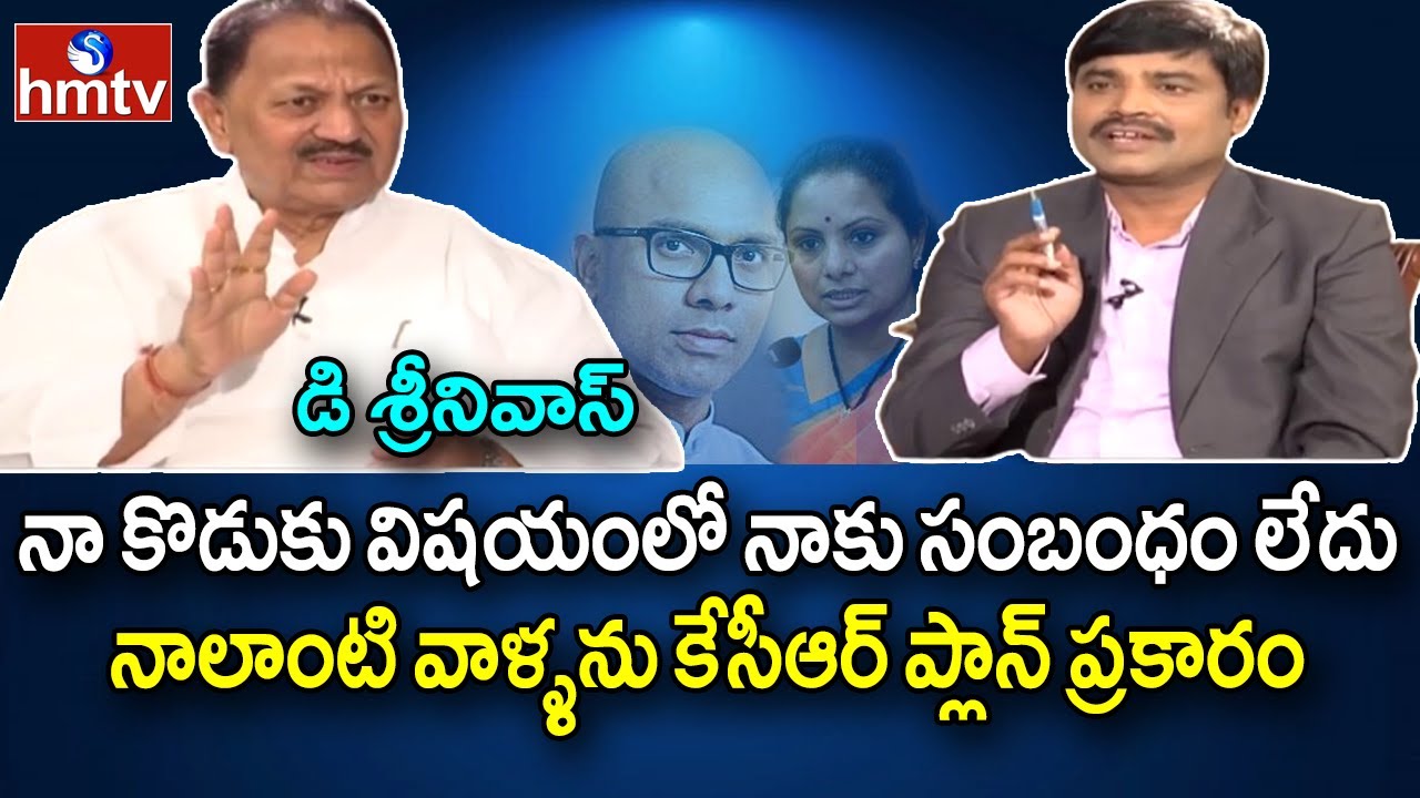 MP D Srinivas Comments about KCR | D Srinivas Interview | Kavitha | D Aravind | Question Hour | hmtv