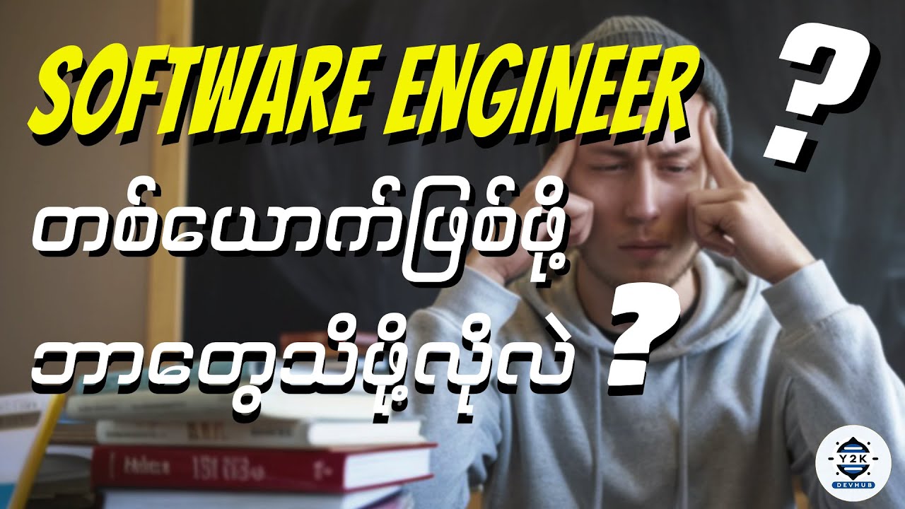 Software Engineer တစ်ယောက် ဖြစ်ဖို့ ဘာတွေကို သိဖို့လိုလဲ ?