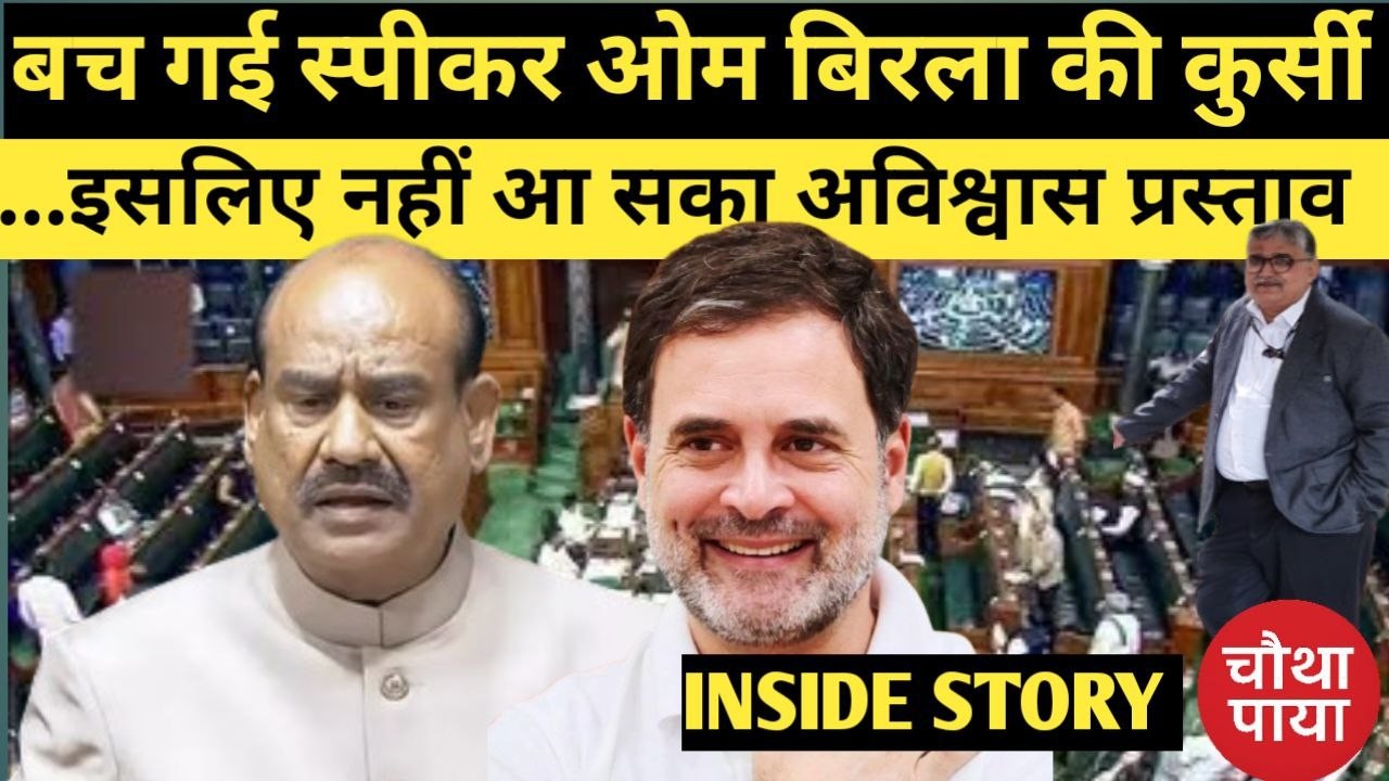 लोकसभा में बड़ा सियासी खेल, क्यों अटका अविश्वास प्रस्ताव Chautha Paya। Om Birla। Budget Session।