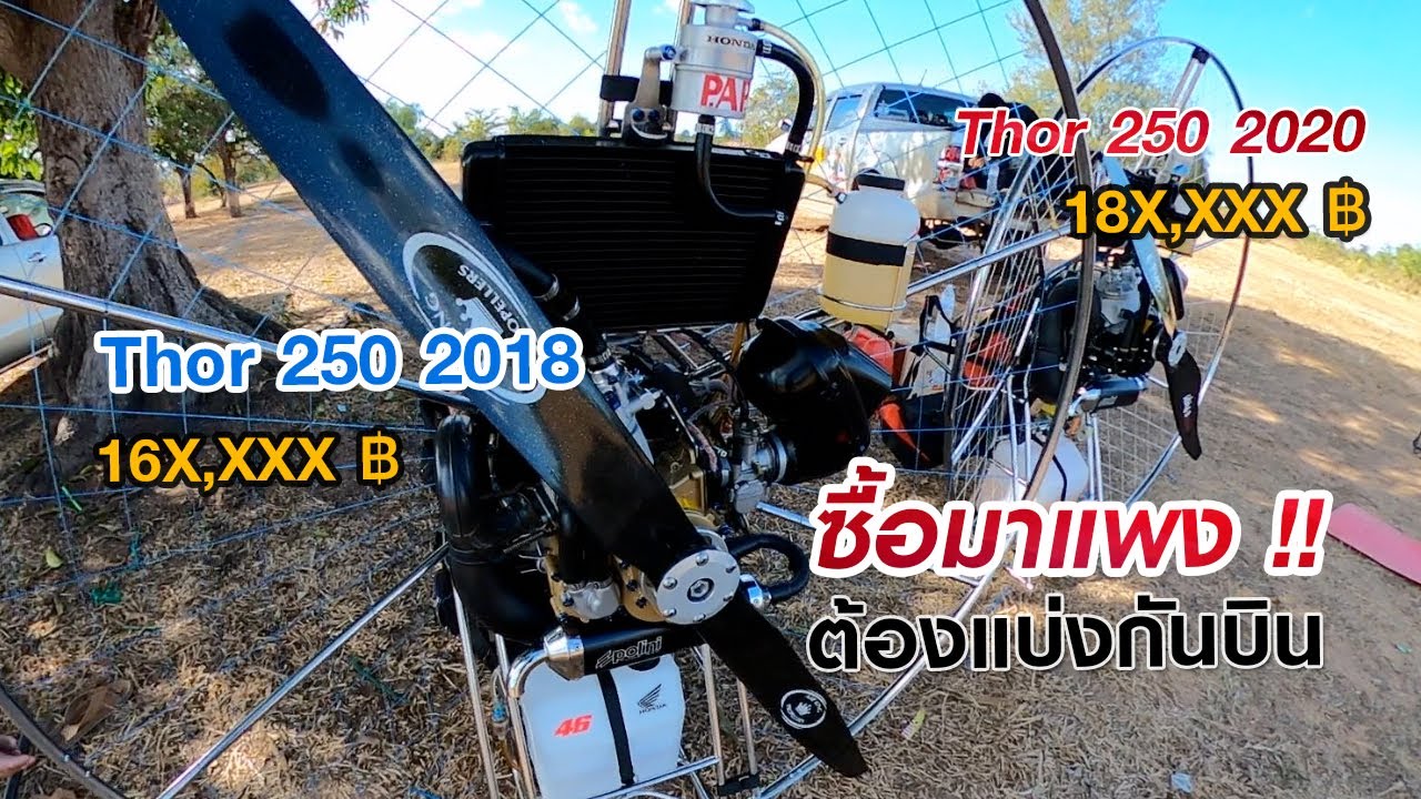 Polini Thor 250 | ซื้อมาแพงต้องแบ่งกันบิน | Kalasin Paramotor