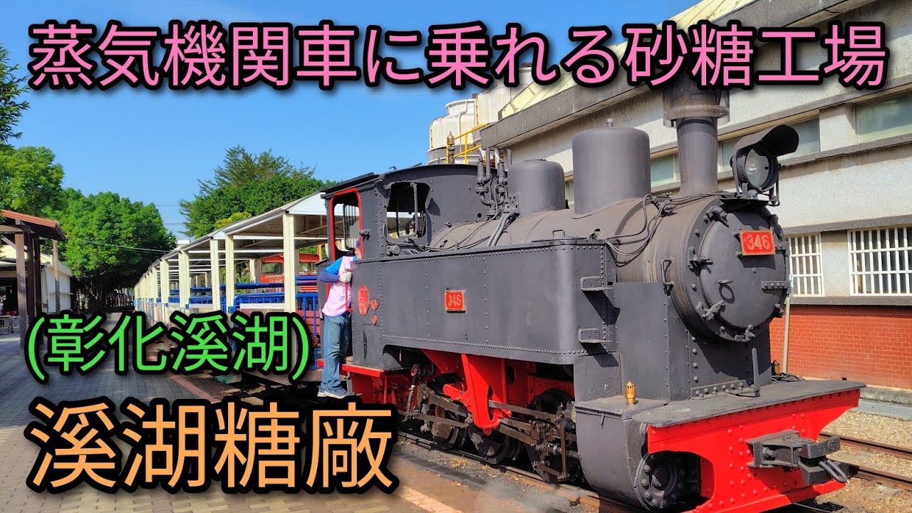 【台湾旅行】蒸気機関車に乗れる砂糖工場、溪湖糖廠を散策。屋台エリアも充実。休日限定のおすすめ観光地。彰化溪湖にあります。