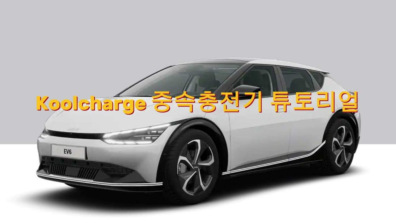 기아EV6 충전 방법 안내(중속충전기)