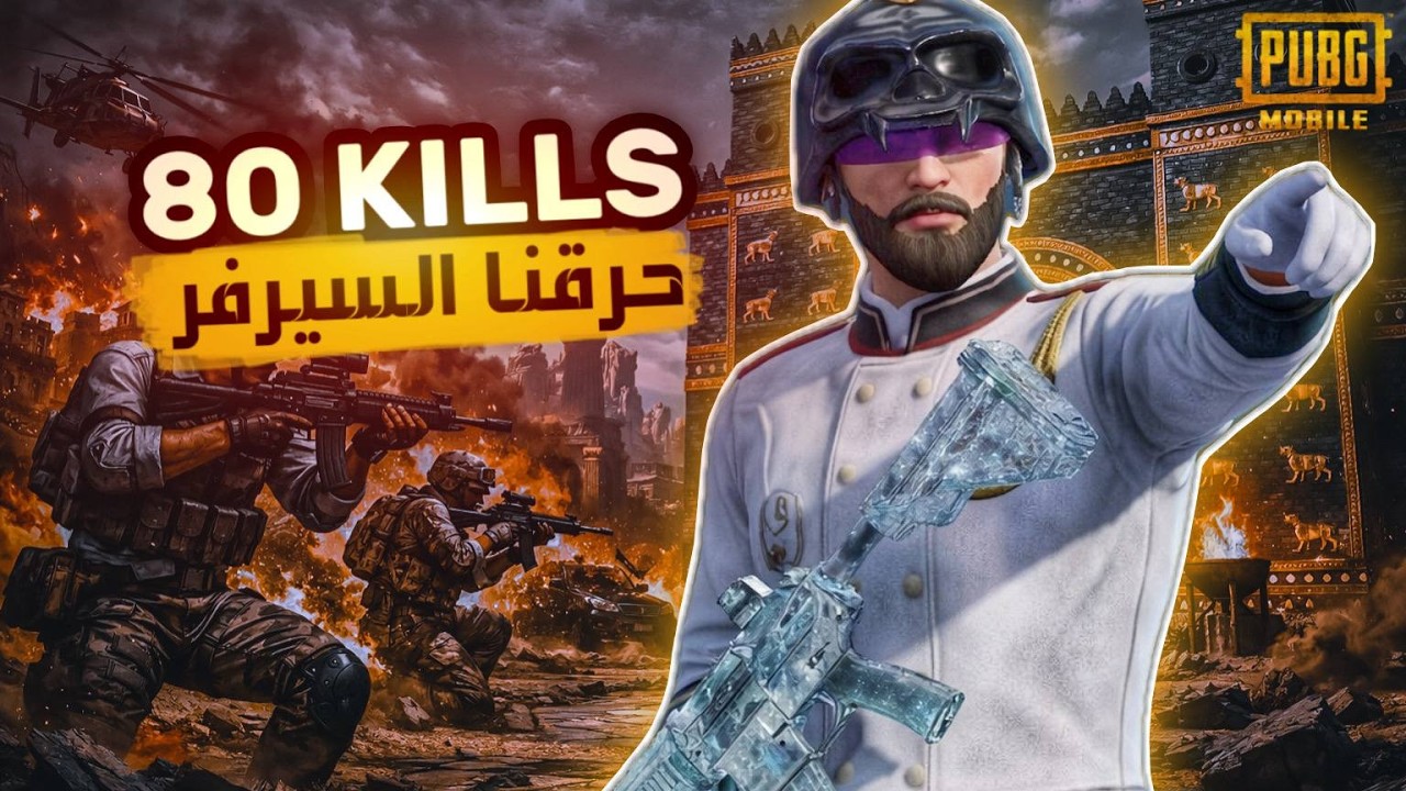 حرقنا السيرفر حرق انا وسكوادي #pubg #pubgmobile #ببجي #ببجي_موبايل