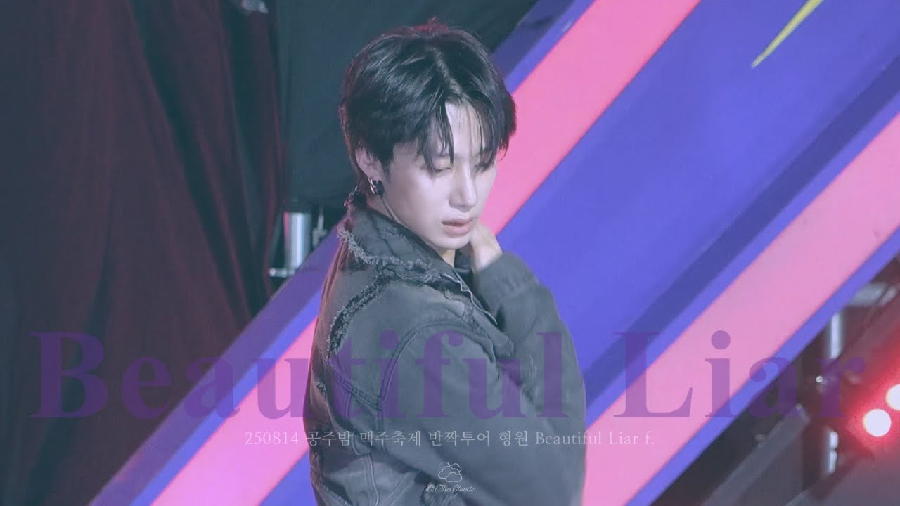 [4K] 250814 공주밤 맥주축제 반짝투어 형원 Beautiful Liar f.