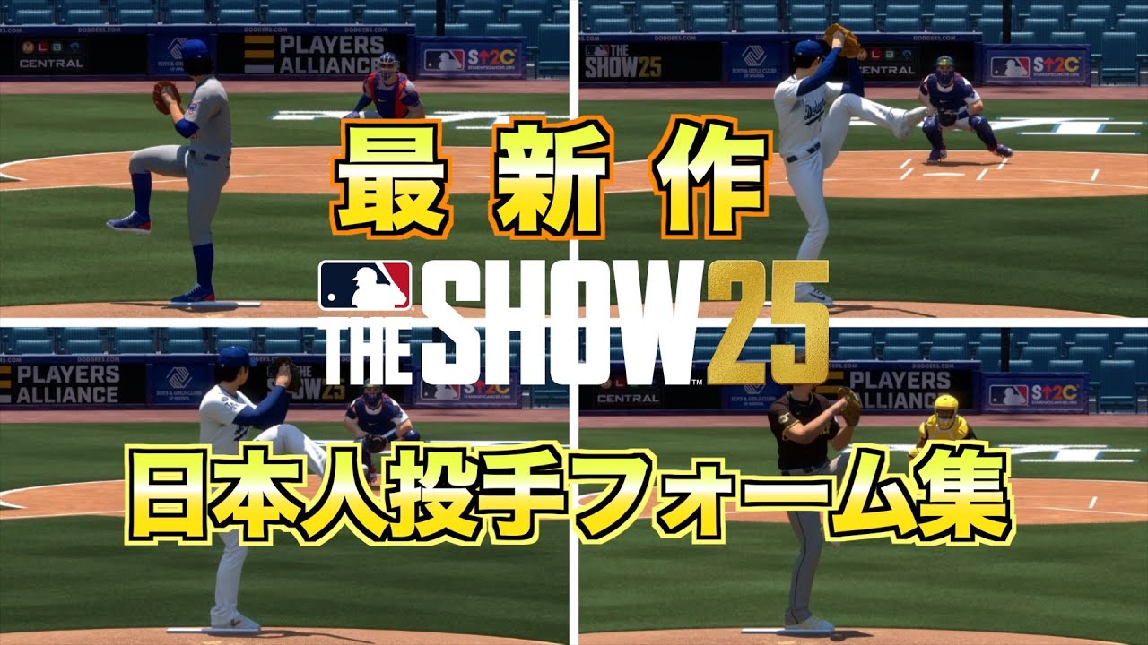 【MLB The Show 25】日本人メジャーリーガー 投球フォーム集