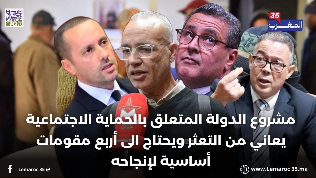 غالي :مشروع الدولة المتعلق بالحماية الاجتماعية يعاني من التعثر ويحتاج الى أربع مقومات أساسية لإنجاحه