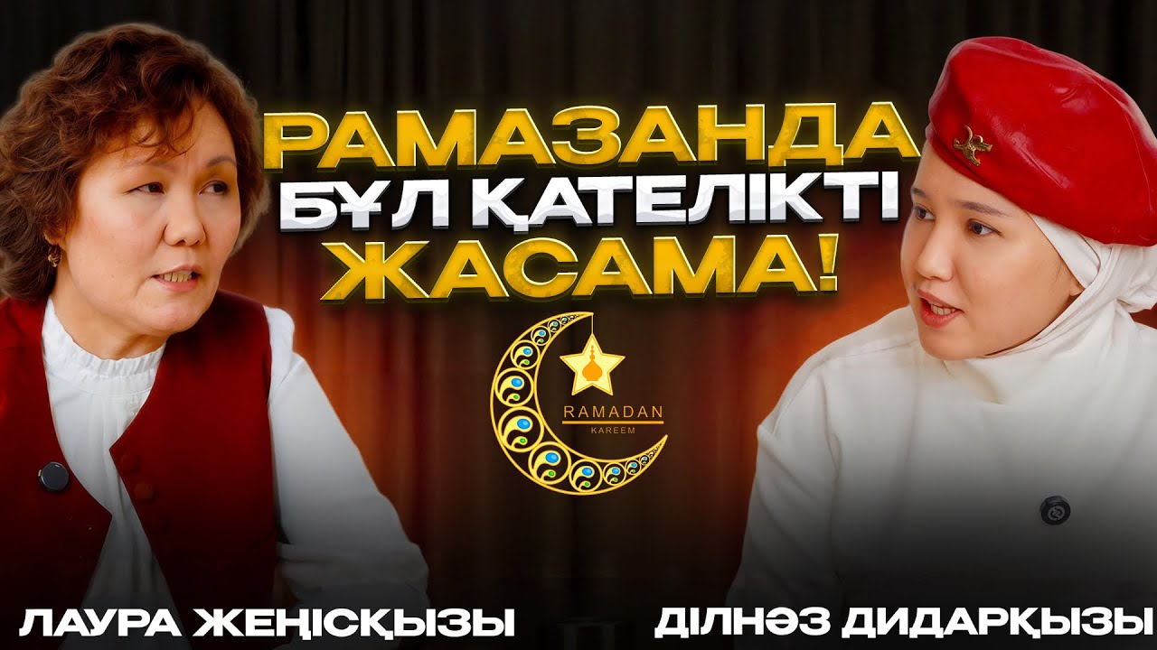 ҚЫРЫҚ КҮН ТӘНІҢДІ ТАЗАЛА | ТАҢҒЫ РИЗЫҚ | АУЫЗАШАРҒА ШАҚЫРСА НЕ ІСТЕЙМІЗ?