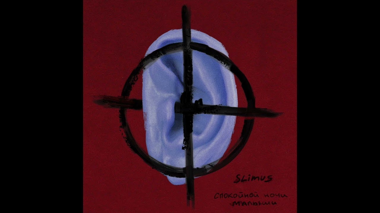04. SLIMUS - На баяне (альбом 