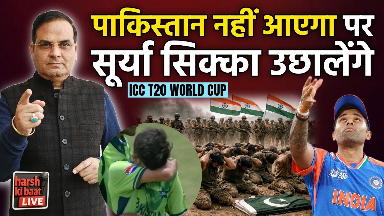 Pakistan नहीं आएगा पर Surya सिक्का उछालेंगे | ICC T20 World Cup, IND vs PAK | harsh ki baat LIVE