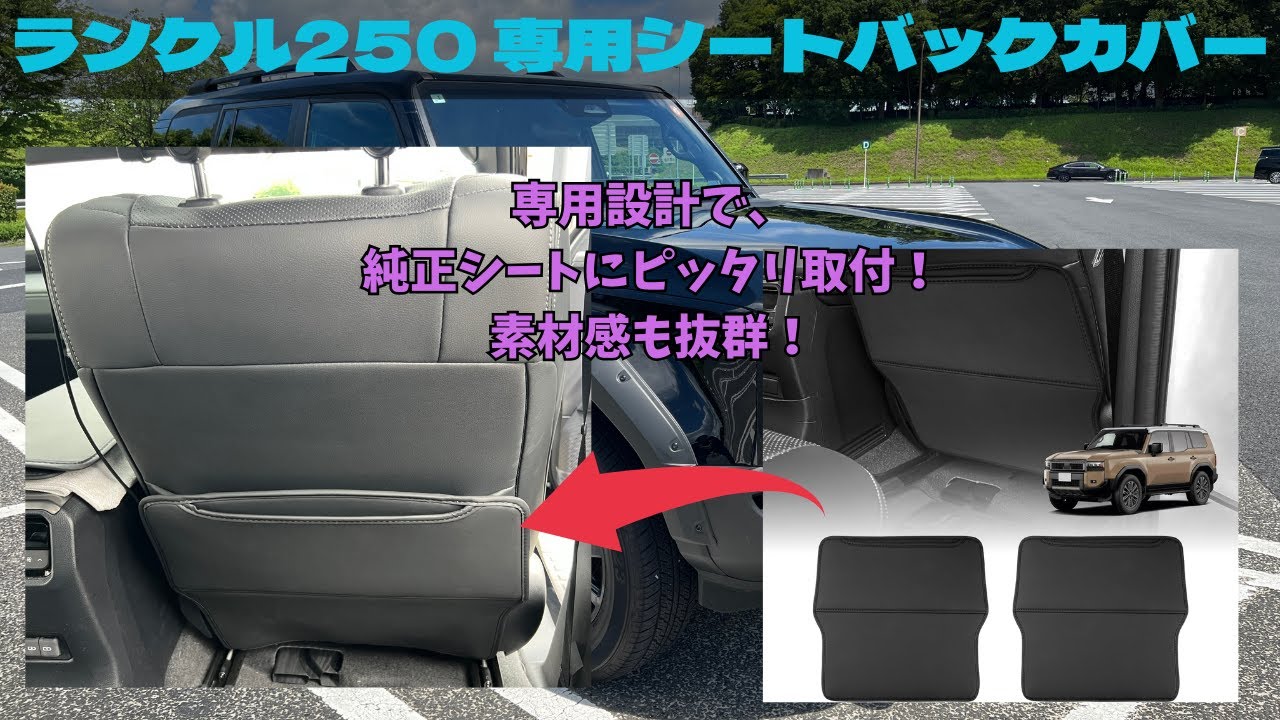 【ランクル250】専用キックガード紹介～専用設計で純正シートにピッタリ！～〔提供：GIMUYA〕