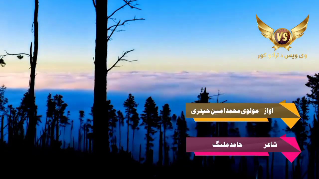 ما بہ د ھر وختے سارلے لارے    مولوی محمد امین حیدری