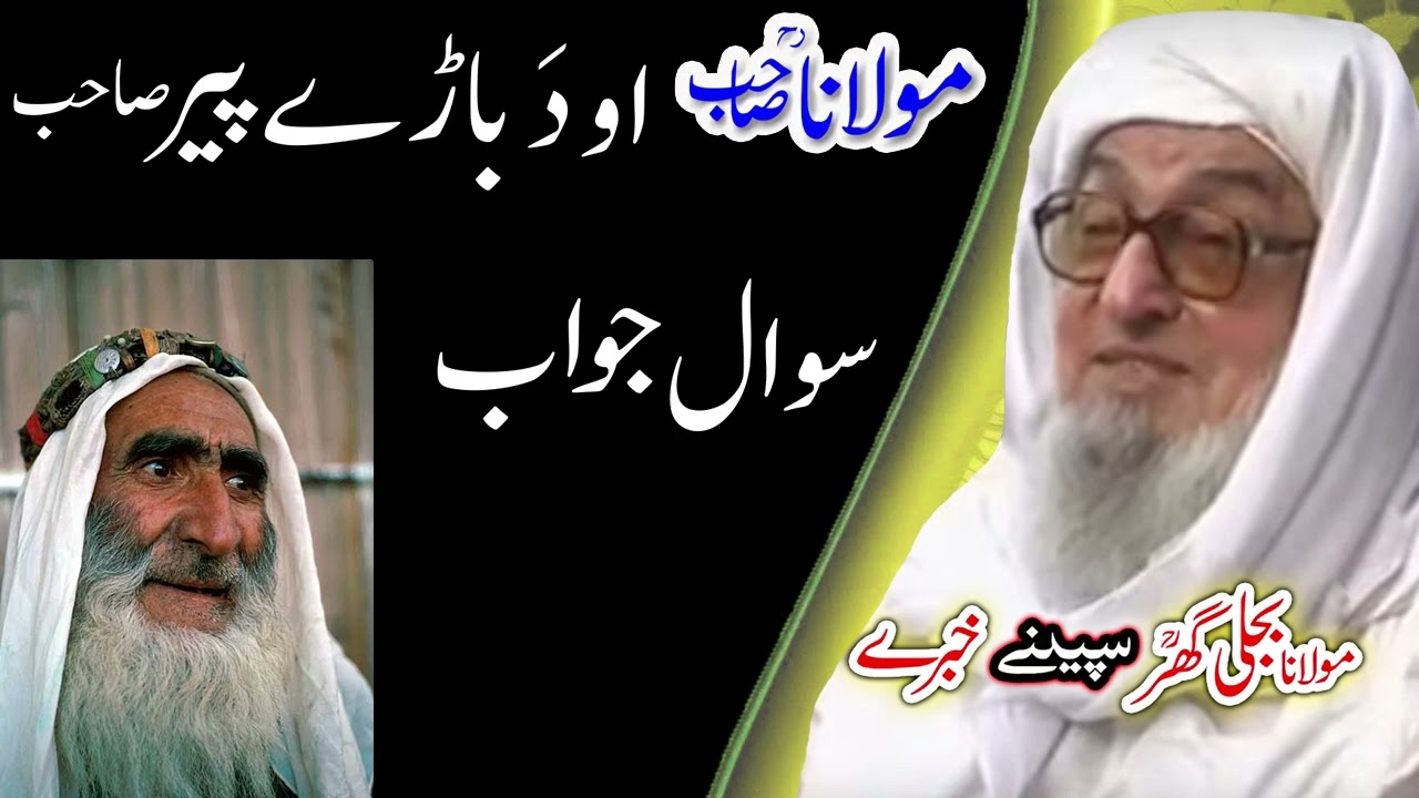 Molana Bijligar   رحمۃاللہ علیہ pashto bayan   باڑے پیر واقعہ