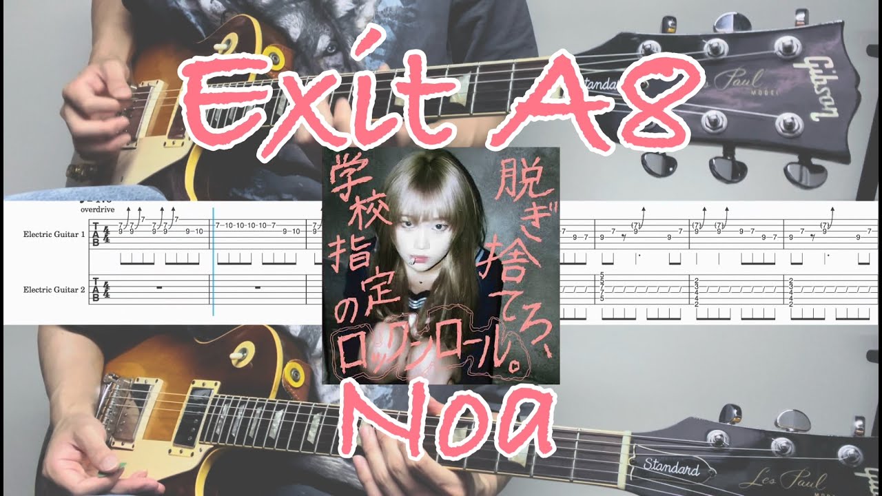 【TAB譜】A8番出口 乃紫 弾いてみた