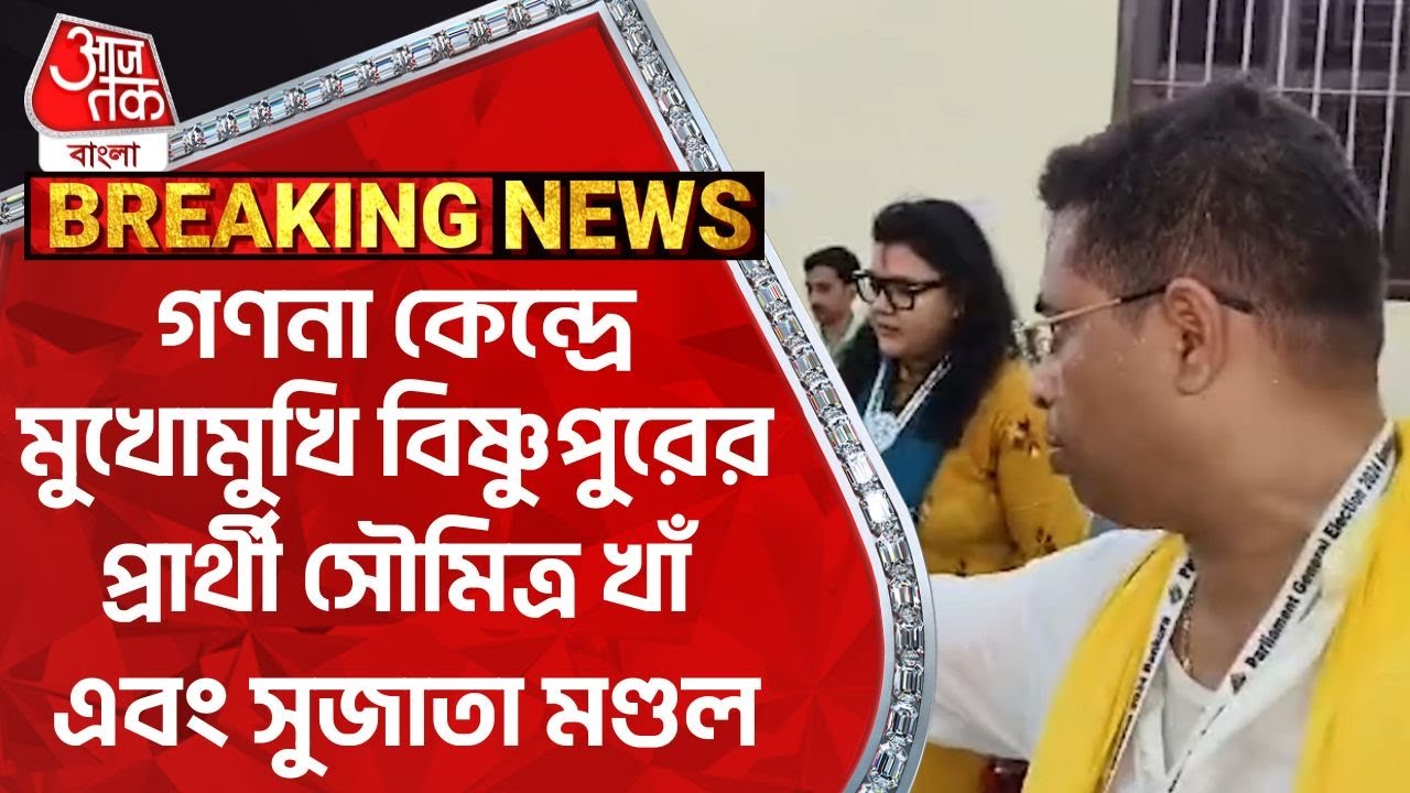 গণনা কেন্দ্রে মুখোমুখি বিষ্ণুপুরের প্রার্থী সৌমিত্র খাঁ এবং সুজাতা মণ্ডল| Bishnupur| Soumitra|Sujata