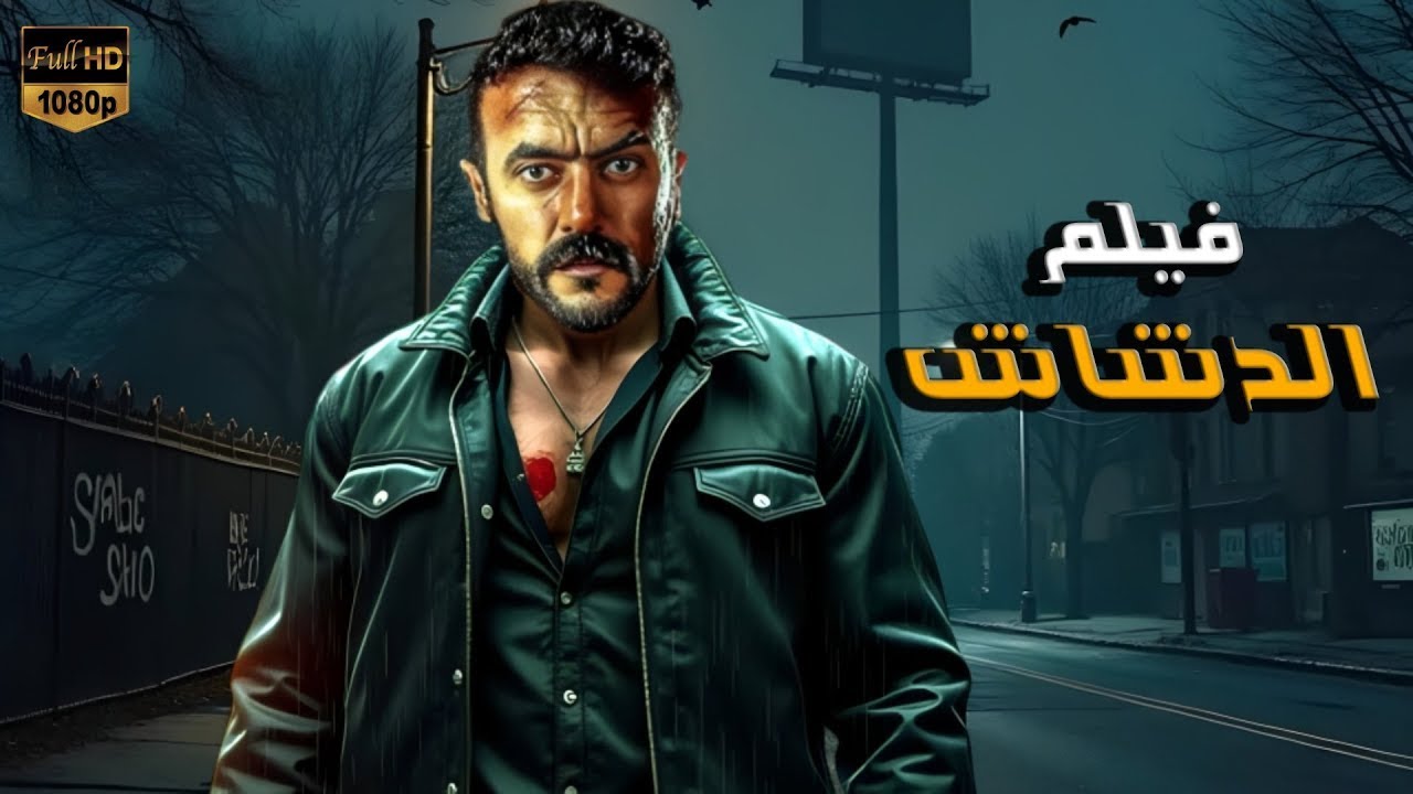 فيلم الأكشن | الدشاش | كامل بطولة أحمد العوضي  | 2026