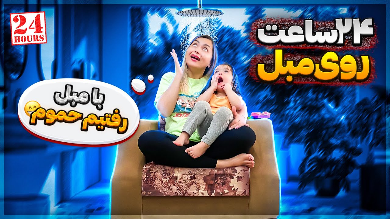 ۲۴ ساعت رو مبل با نیلو و نازلی😨جنسیت بچه کی مشخص میشه؟