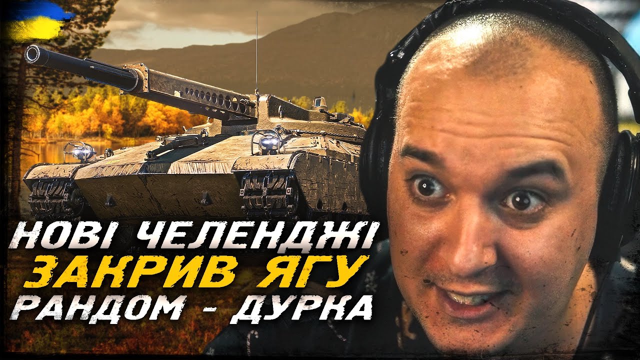 ЗАКРИВ ЯГУ. НОВІ ЗАМОВЛЕННЯ. ПОТРАПИВ У НЕАДЕКВАТНИЙ РАНДОМ