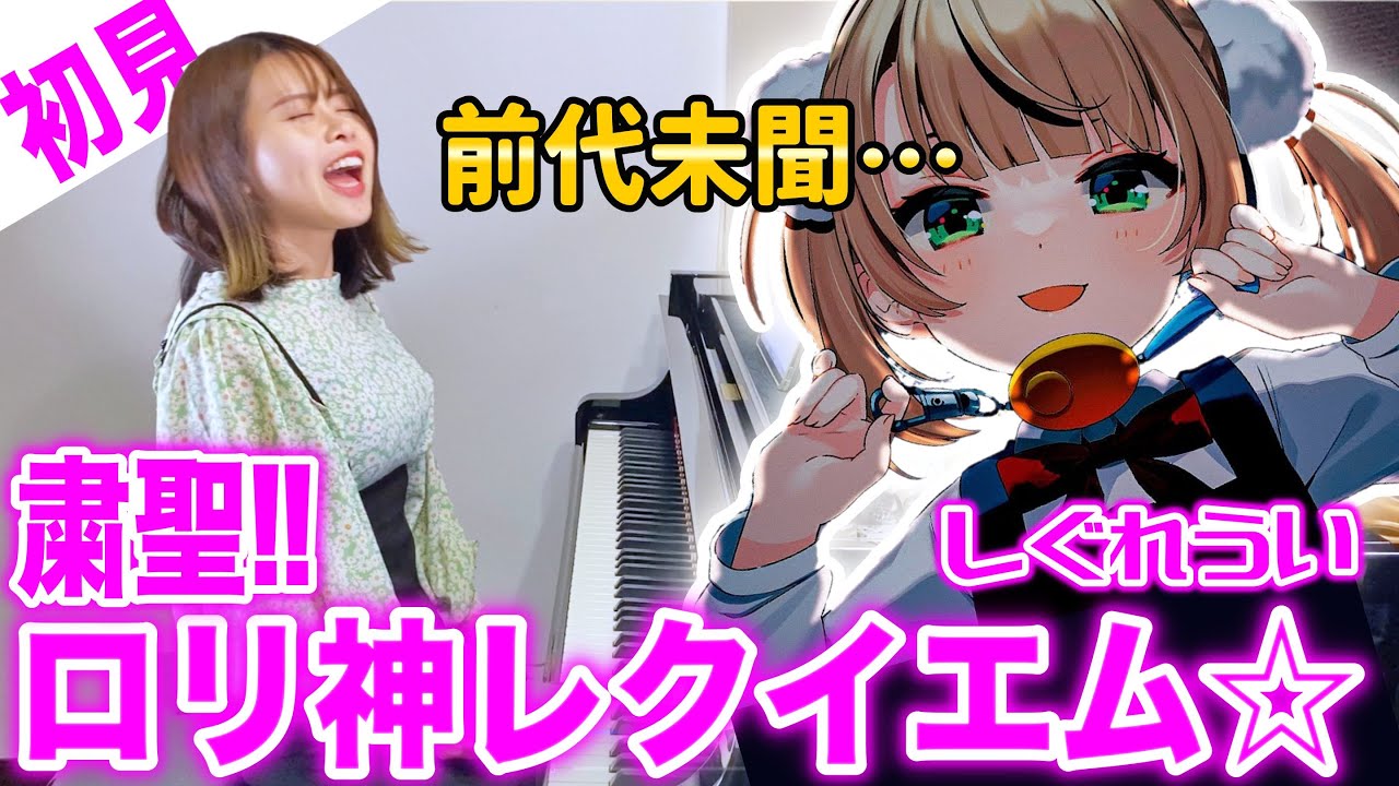 【ガチ初見】しぐれうい『粛聖!! ロリ神レクイエム☆』を2秒で弾いてみた！その後10分練習してみた🔥【ういちゃん！ういちゃん！】