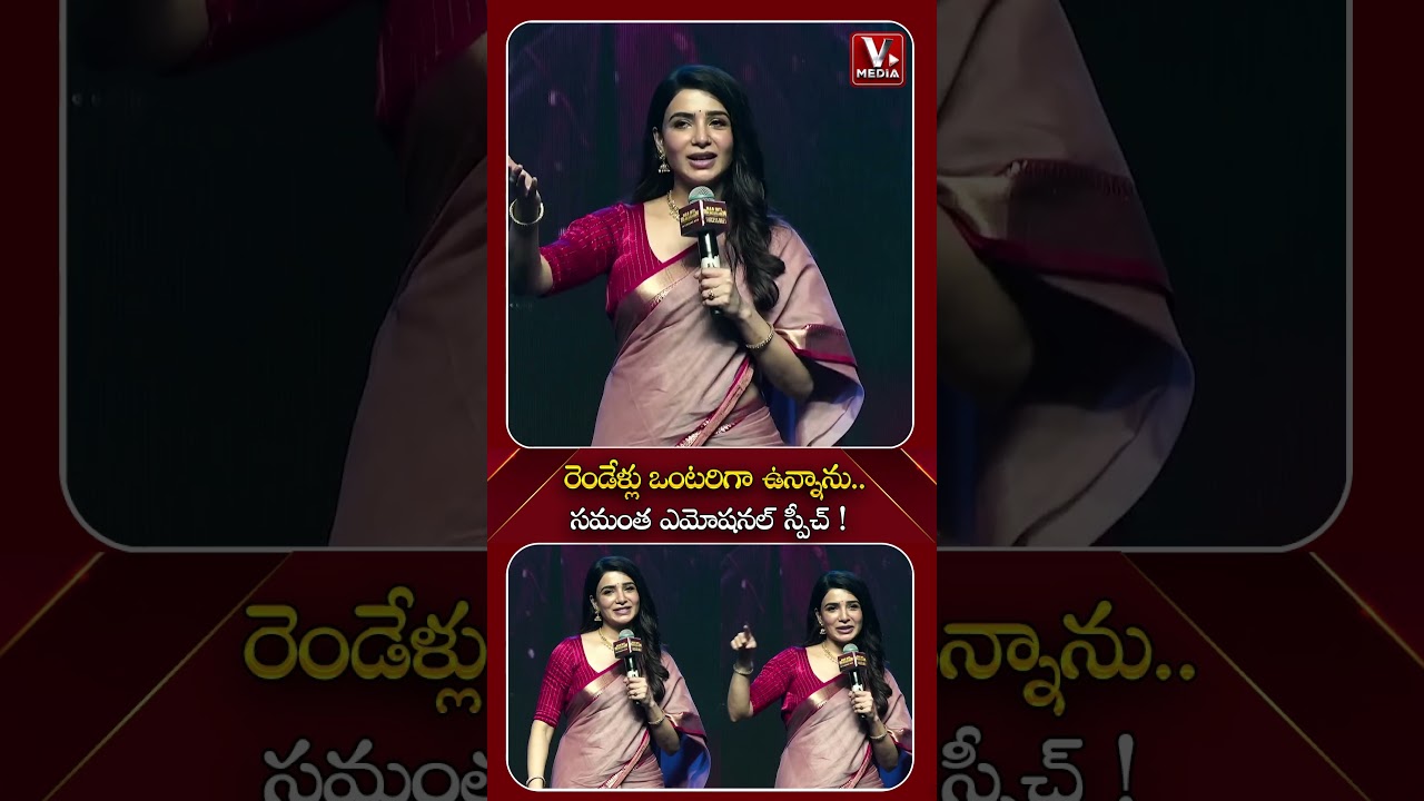 రెండేళ్లు ఒంటరిగా ఉన్నాను..సమంత ఎమోషనల్ స్పీచ్ | Maa Inti Bangaram | #samantha #shorts