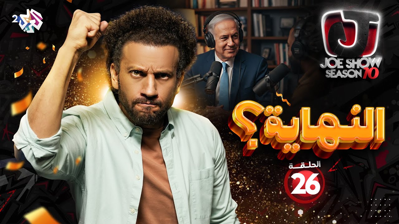 جو شو | الموسم العاشر | الحلقة 26 | النهاية؟