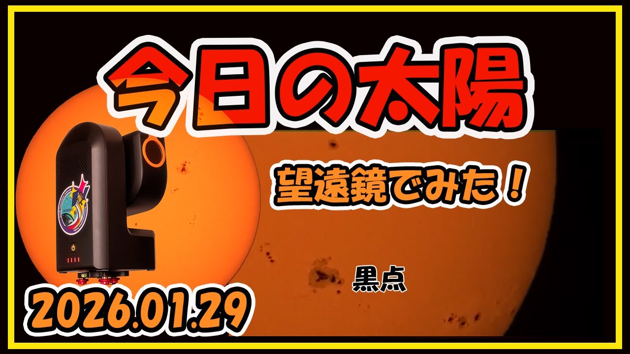 今日の太陽を望遠鏡でみた！~20260129~