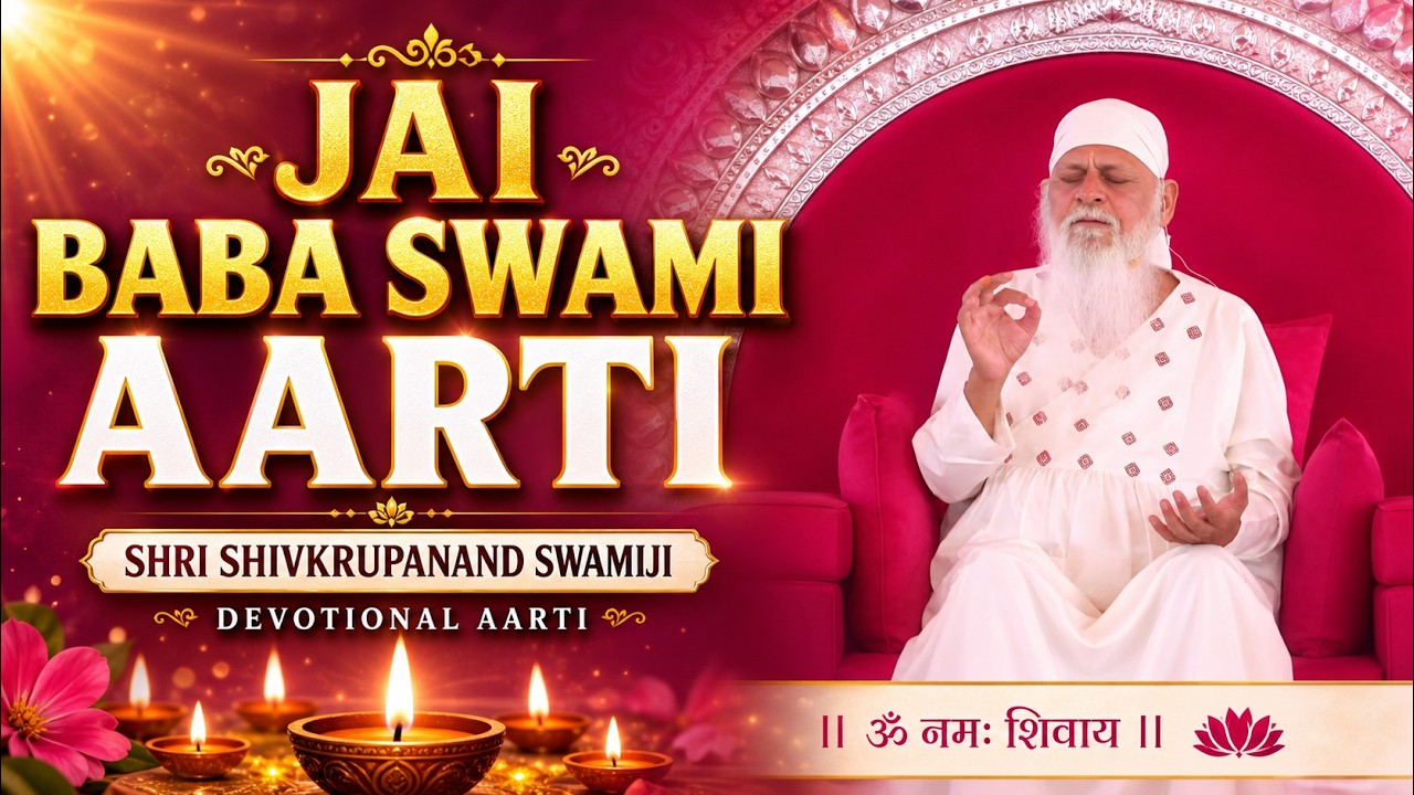 JAI BABA SWAMI AARTI | SHRI SHIVKRUPANAND SWAMIJI | BABA SWAMI AARTI