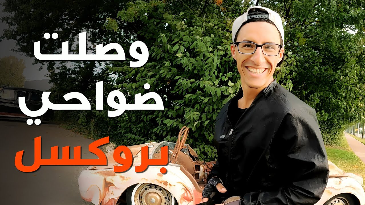 قطعت الحدود البرية الهولندية ووصلت العاصمة بروكسل ببلجيكا