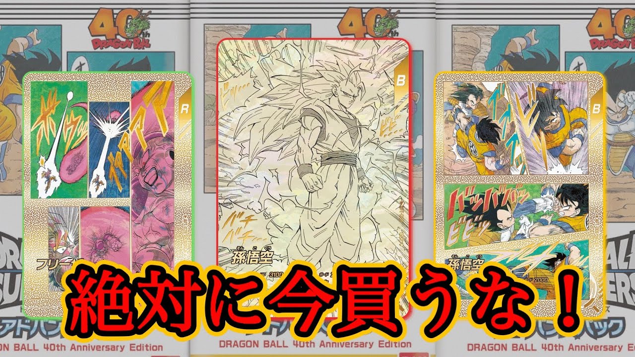 今買うと損❓ドラゴンボールダイバーズ40周年アドバンスパックの最新相場解説❗️