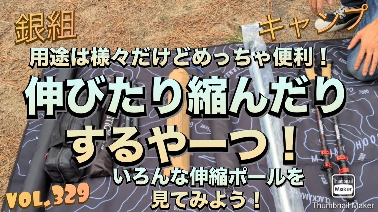 銀組キャンプvol.329 用途は様々だけとめっちゃ便利！伸びたり縮んだりするヤーツ！いろんな伸縮式ポールを見てみよう！
