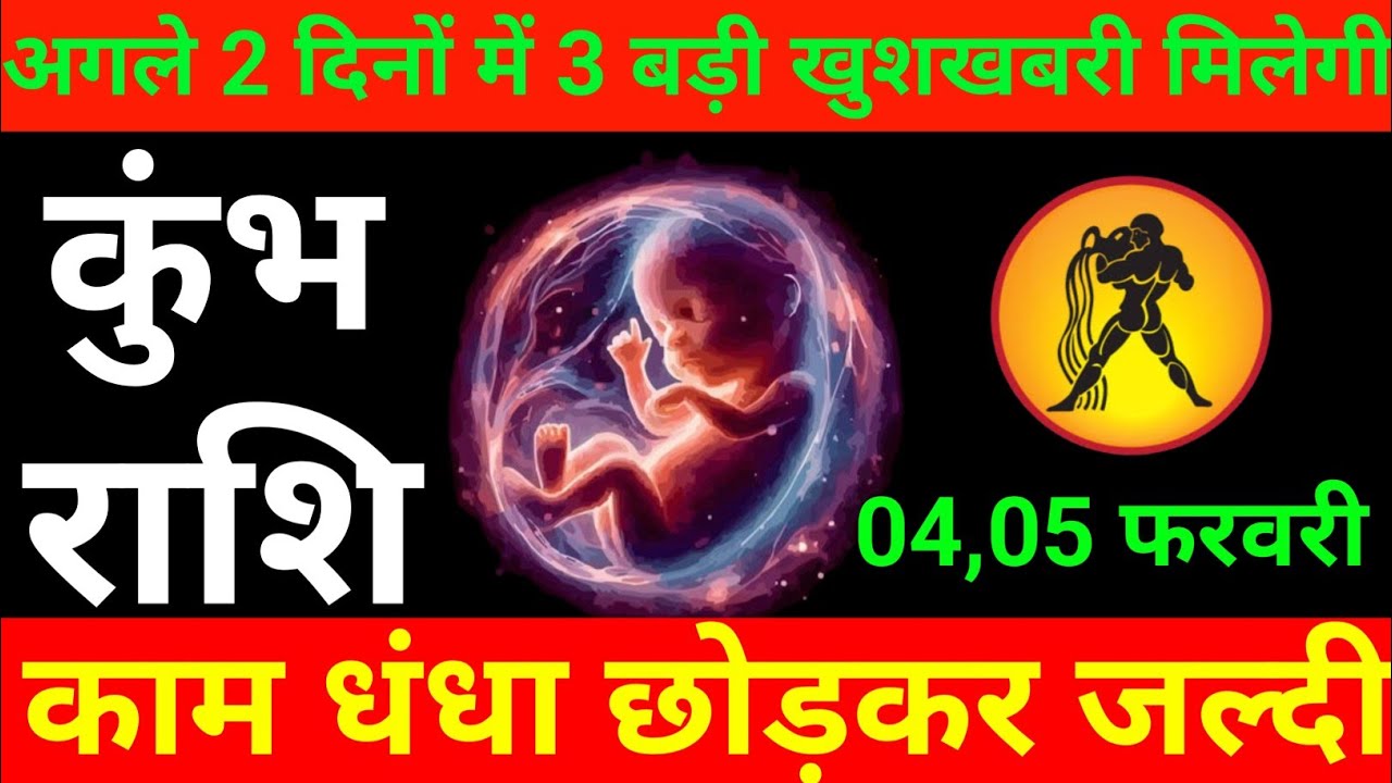 कुंभ राशि 04 से 05 फरवरी 2026 अगले 2 दिनों में 3 बड़ी खुशखबरी मिलेगी/Kumbh rashi 